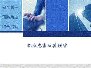 职业危害及预防.ppt