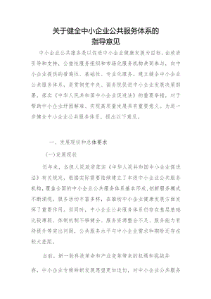 关于健全中小企业公共服务体系的指导意见（2023）.docx