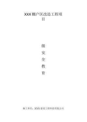 (新)XX公司建筑施工三级安全教育模板资料(全汇编).docx