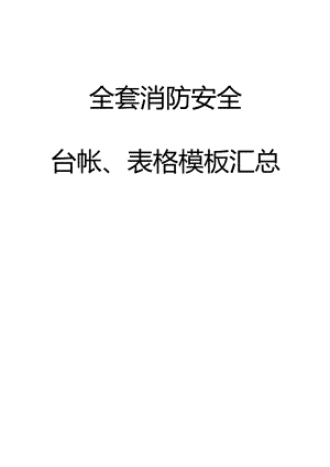 全套消防安全工作台账、表格汇总范文.docx