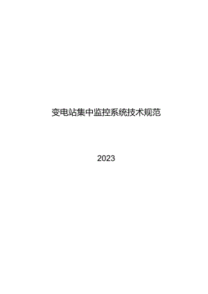 2023变电站集中监控系统技术规范.docx