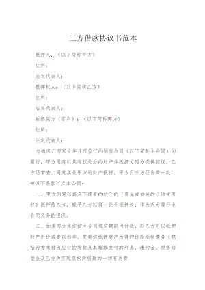 三方借款协议书范本模本.docx