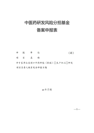 中医药研发风险分担基金备案申报表.docx