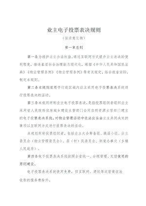 业主电子投票表决规则（征求意见稿）.docx