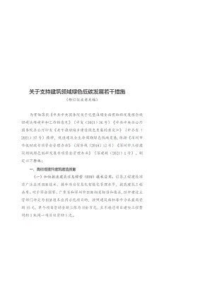 关于支持建筑领域绿色低碳发展若干措施（修订征求意见稿）.docx