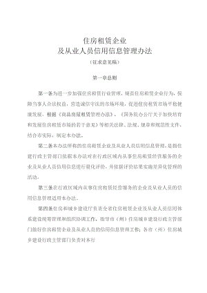 住房租赁企业及从业人员信用信息管理办法.docx