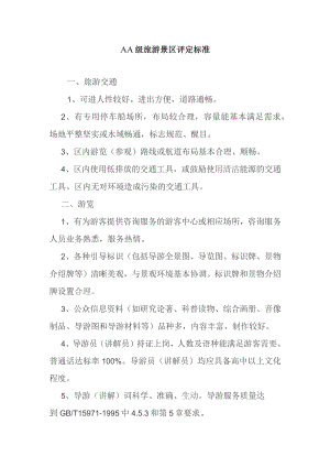 AA级旅游景区评定标准.docx