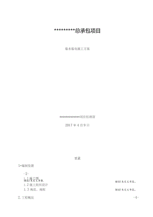 临水临电施工专项方案.docx