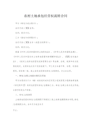 农村土地承包经营权流转合同模本.docx