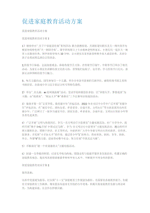 促进家庭教育教学活动实施方案.docx