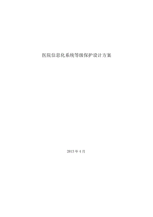 医院信息化系统等级保护设计方案.docx