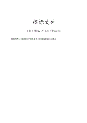 中医院医疗卫生服务共同体宫腔镜电切系统招标文件.docx