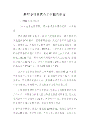 基层乡镇党代会工作报告范文.docx