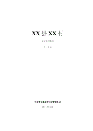 农村视频监控系统设计方案.docx