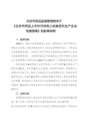 北京市药品上市许可持有人检查受托生产企业检查指南（征求意见稿）起草说明.docx