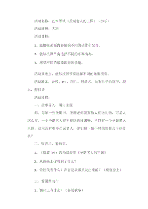 幼儿园优质公开课：大班奏乐《圣诞老人的王国》教案.docx
