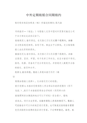 中外定期租船合同期租约模本.docx