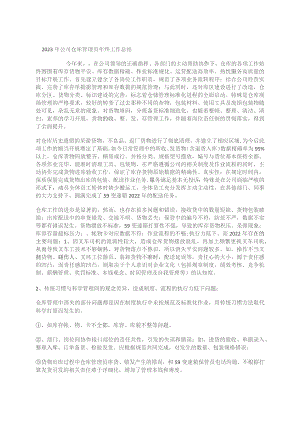2023年公司仓库管理员年终工作总结.docx