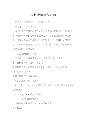 农村土地承包合同模本.docx