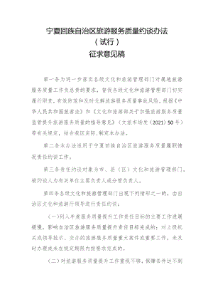 宁夏回族自治区旅游服务质量约谈办法（试行）征求意见稿.docx
