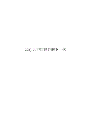 2023元宇宙互联网的下一站.docx