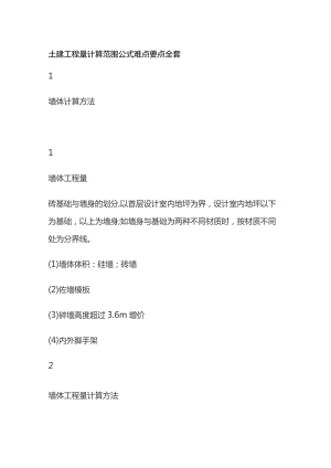 土建工程量计算范围公式难点要点全套.docx