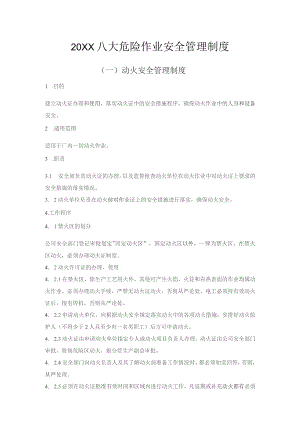 (新)八大危险作业安全管理制度(汇编).docx