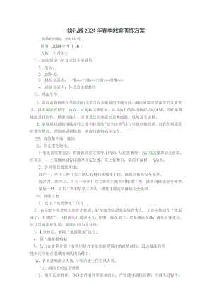 2024春幼儿园地震演练预案.docx
