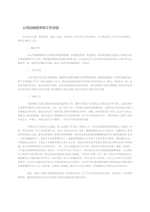公司出纳员年终工作总结.docx