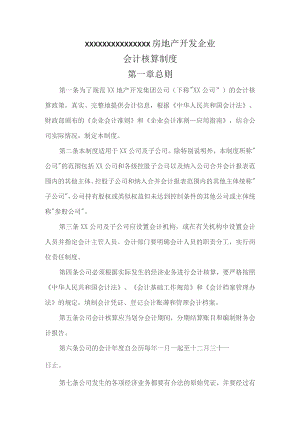 (新)XX房地产开发企业会计核算制度(全汇编).docx