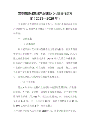宜春市建材家具产业链现代化建设行动方案（2023—2026年）.docx