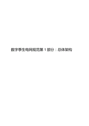 2023数字孪生电网规范第1部分：总体架构.docx