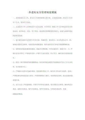 养老院安全管理制度模板.docx