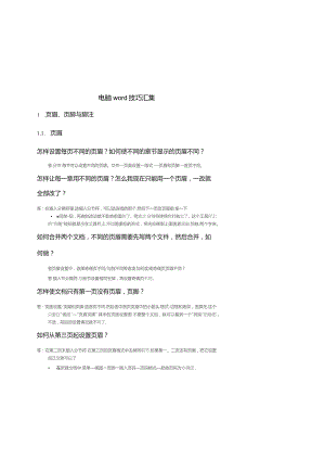 (新)电脑word技巧梳理详解(全汇编).docx