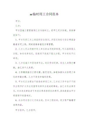 临时用工合同范本1模本.docx