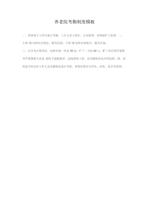 养老院考勤制度模板.docx
