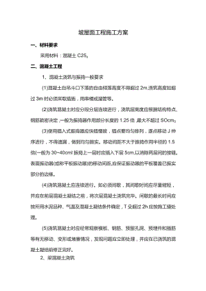 坡屋面工程施工方案.docx