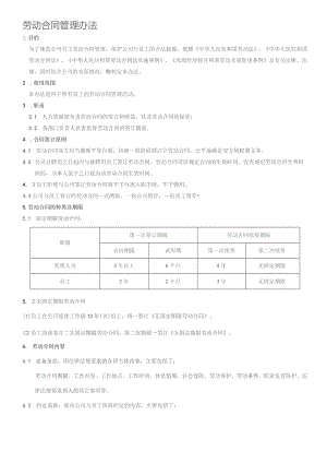 XX公司企业劳动合同管理规定.docx