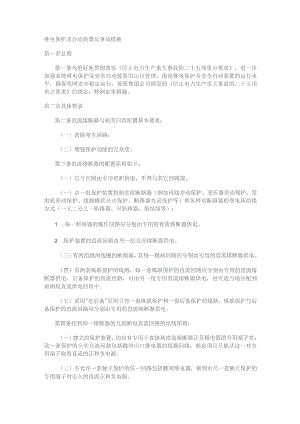 1-继电保护及自动装置反事故措施.docx