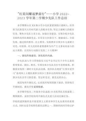 “红星闪耀 逐梦前行”——小学2022—2023学年第二学期少先队工作总结.docx