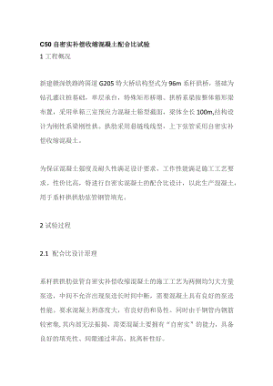 C50自密实补偿收缩混凝土配合比试验.docx