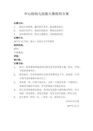 中心校幼儿技能大赛组织方案.docx