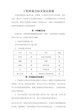 工程质量目标及保证措施.docx