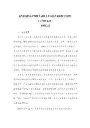 内蒙古自治区落实食品安全主体责任监督管理办法（征求意见稿）起草说明.docx
