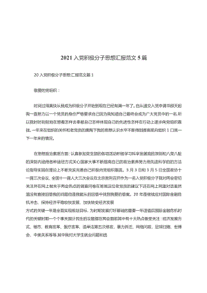 2021入党积极分子思想汇报范文5篇.docx