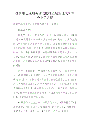 在乡镇志愿服务活动助推基层治理表彰大会上的讲话.docx