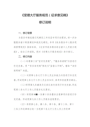 受理大厅服务规范（征求意见稿）修订说明.docx