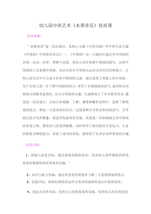 幼儿园优质公开课：中班艺术《水墨青花+清明上河图》教学设计.docx