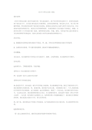 幼儿园优质公开课：大班音乐《喜羊羊和灰太狼》教案.docx