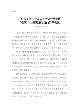 北京经济技术开发区关于进一步促进创新型企业高质量发展的若干措施（2023征求意见稿）.docx